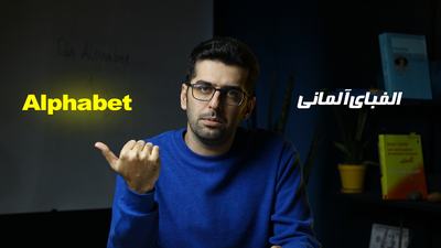 الفبای زبان آلمانی